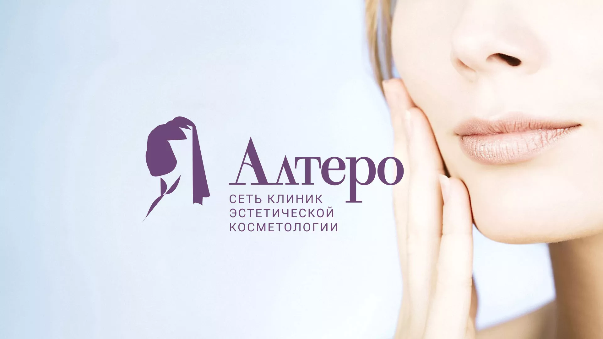 Создание сайта сети клиник эстетической косметологии «Алтеро» в Наволоках